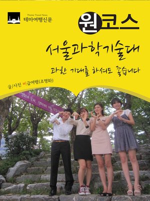 cover image of 원코스 서울과학기술대 (1 Course Seoul National University of Science & Technology)